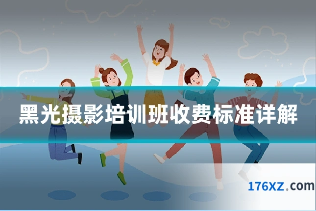 黑光摄影培训班收费标准详解