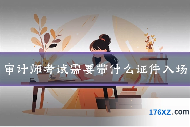 审计师考试需要带什么证件入场