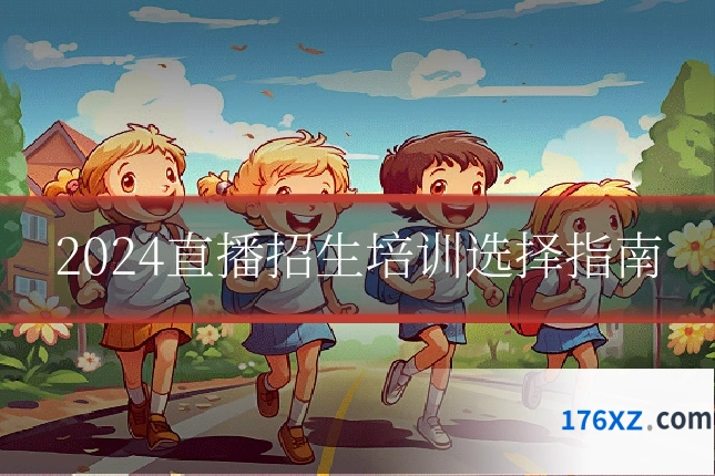 2024直播招生培训选择指南