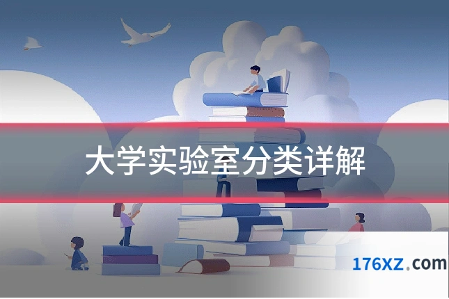大学实验室分类详解