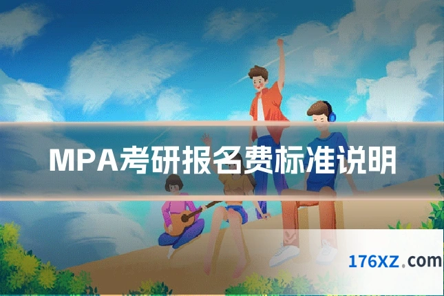 MPA考研报名费标准说明
