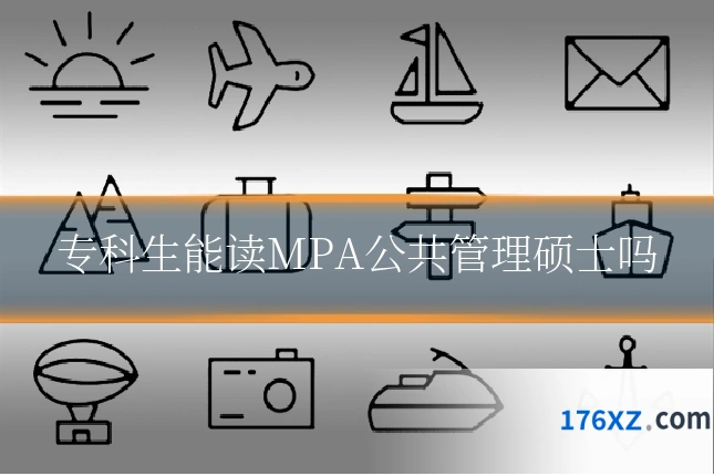 专科生能读MPA公共管理硕士吗