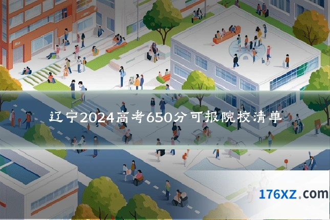 辽宁2024高考650分可报院校清单