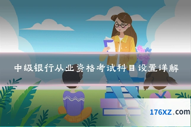中级银行从业资格考试科目设置详解