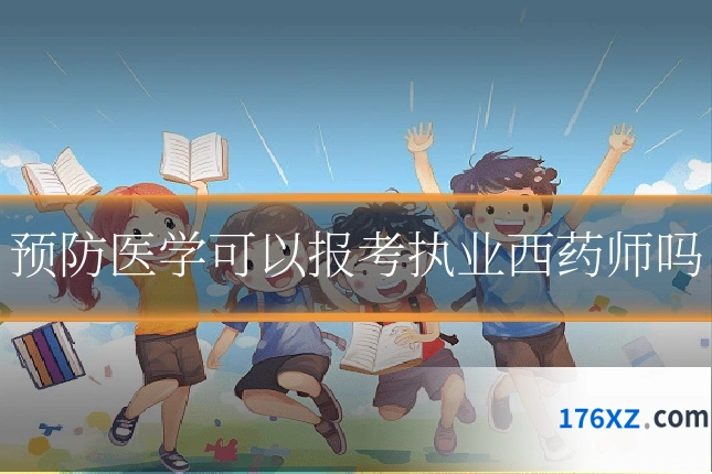 预防医学可以报考执业西药师吗