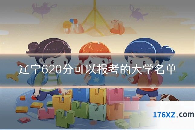 辽宁620分可以报考的大学名单