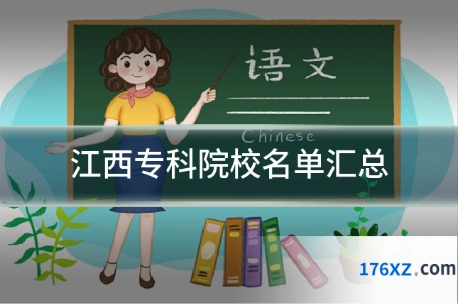 江西专科院校名单汇总