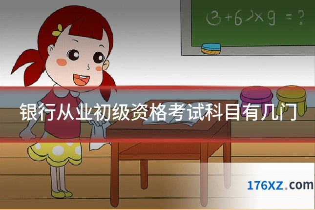 银行从业初级资格考试科目有几门