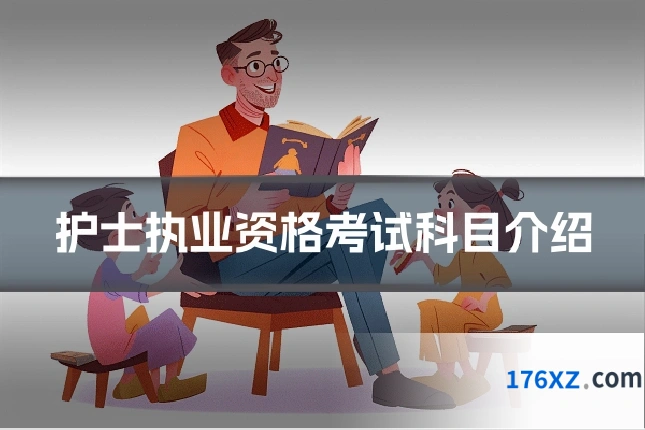 护士执业资格考试科目介绍