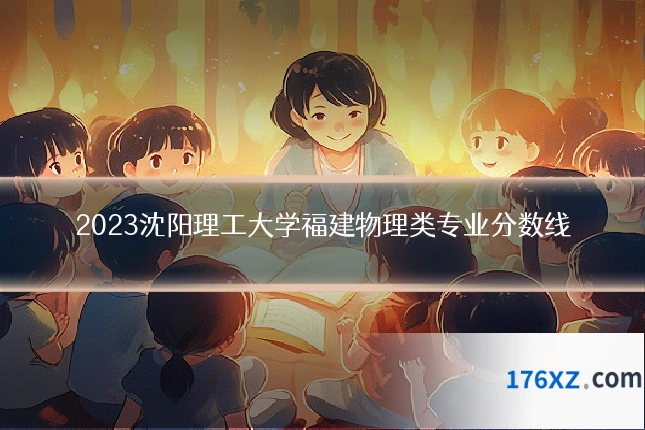 2023沈阳理工大学福建物理类专业分数线