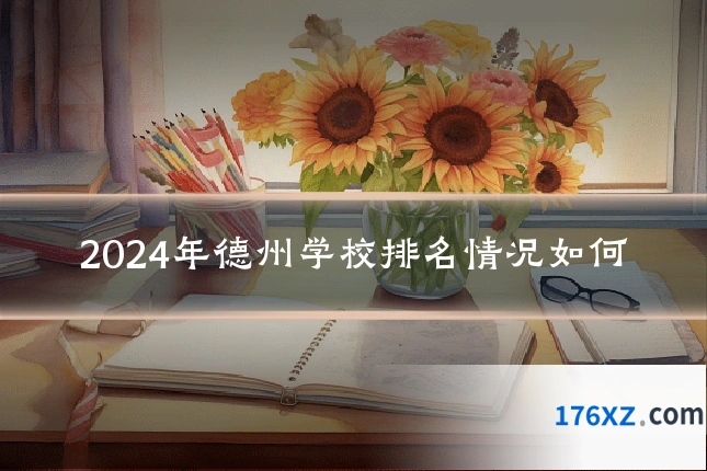 2024年德州学校排名情况如何