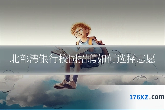 北部湾银行校园招聘如何选择志愿