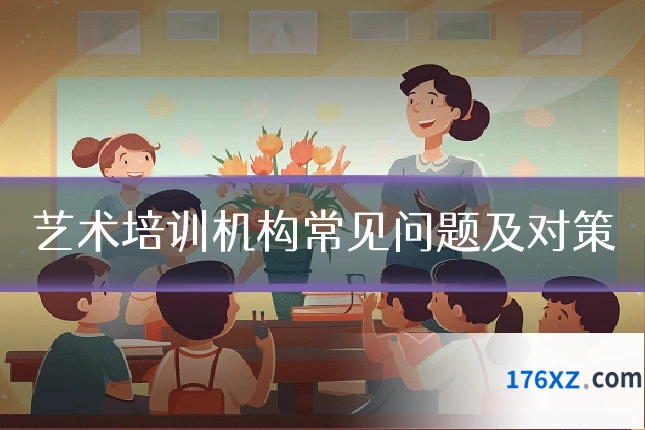 艺术培训机构常见问题及对策
