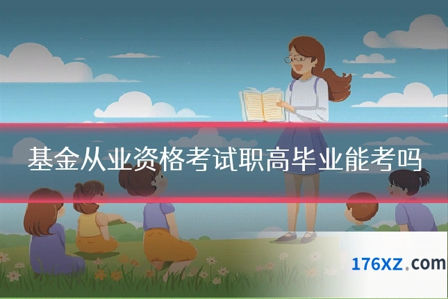 基金从业资格考试职高毕业能考吗