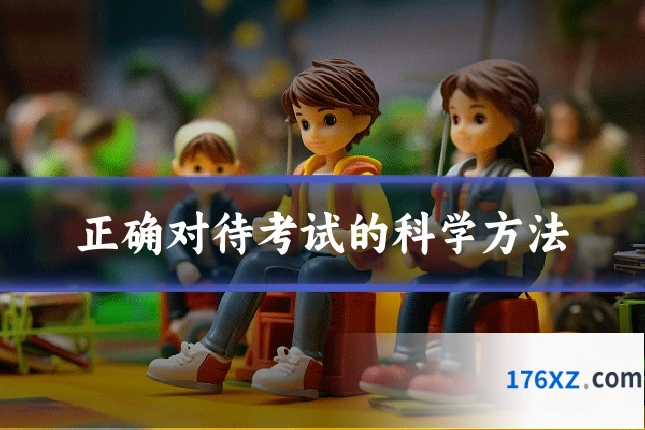 正确对待考试的科学方法