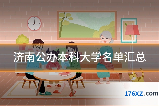 济南公办本科大学名单汇总