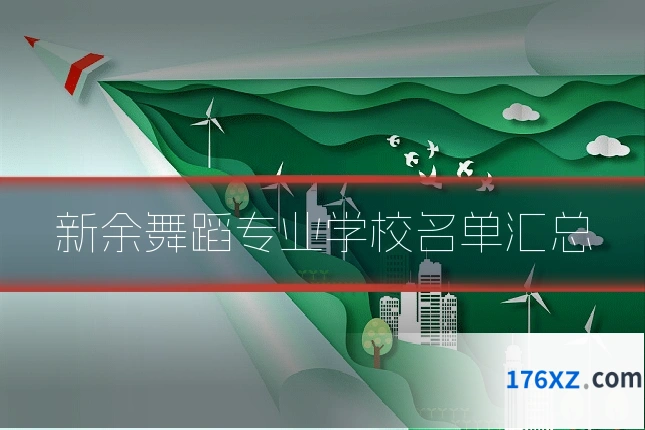 新余舞蹈专业学校名单汇总