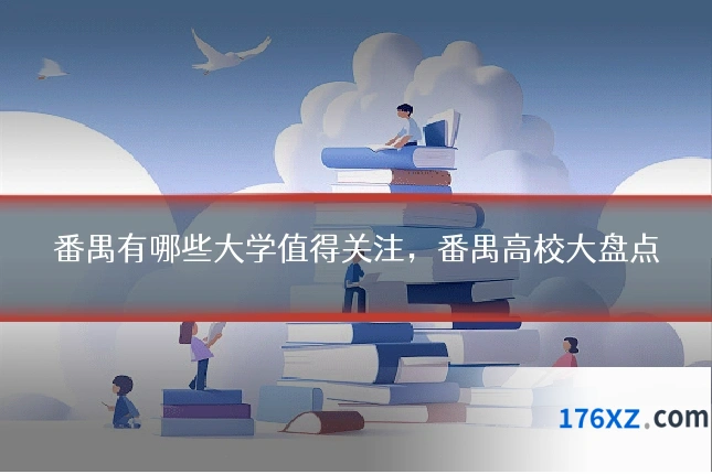 番禺有哪些大学值得关注，番禺高校大盘点