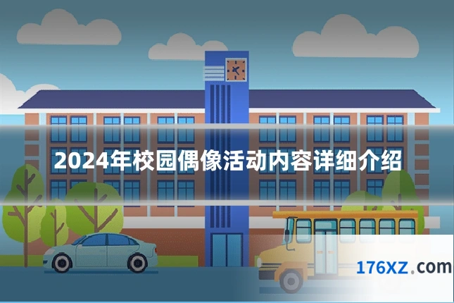 2024年校园偶像活动内容详细介绍