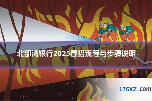 北部湾银行2025春招流程与步骤说明