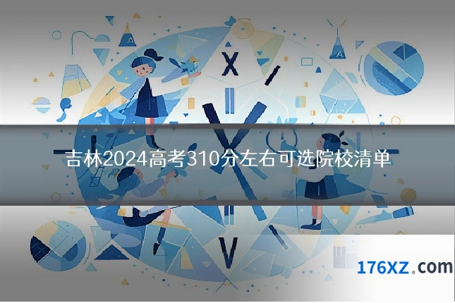 吉林2024高考310分左右可选院校清单