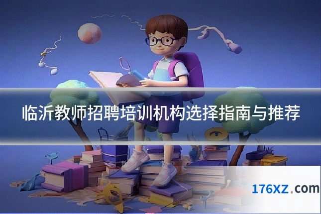 临沂教师招聘培训机构选择指南与推荐