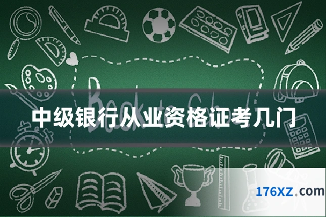 中级银行从业资格证考几门