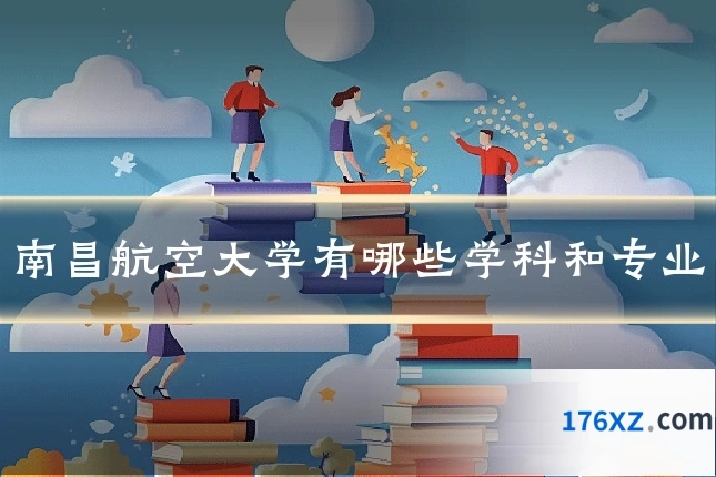 南昌航空大学有哪些学科和专业