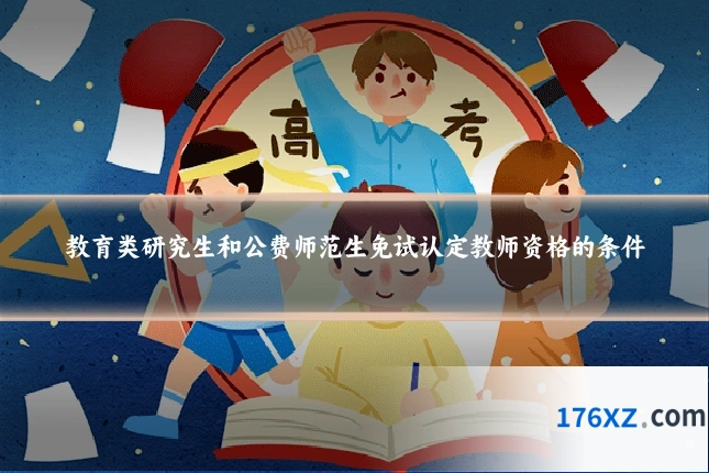教育类研究生和公费师范生免试认定教师资格的条件