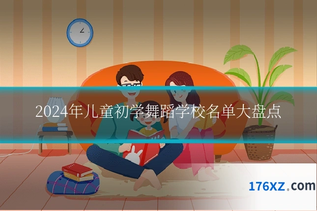 2024年儿童初学舞蹈学校名单大盘点
