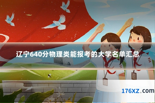 辽宁640分物理类能报考的大学名单汇总