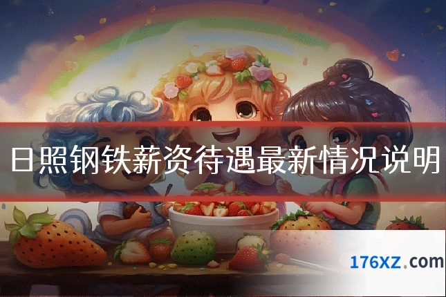 日照钢铁薪资待遇最新情况说明