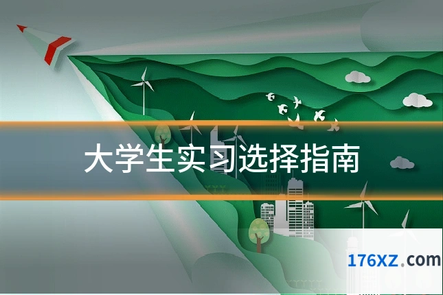 大学生实习选择指南