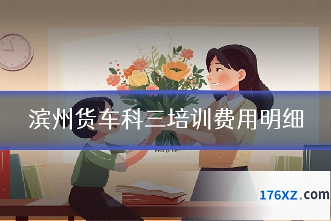 滨州货车科三培训费用明细
