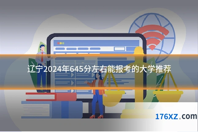 辽宁2024年645分左右能报考的大学推荐