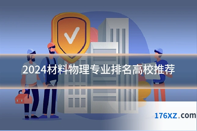 2024材料物理专业排名高校推荐