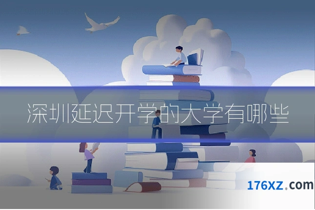 深圳延迟开学的大学有哪些
