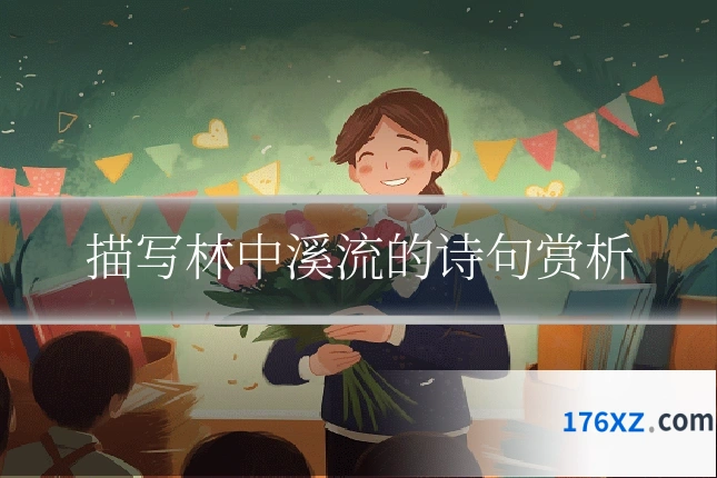 描写林中溪流的诗句赏析