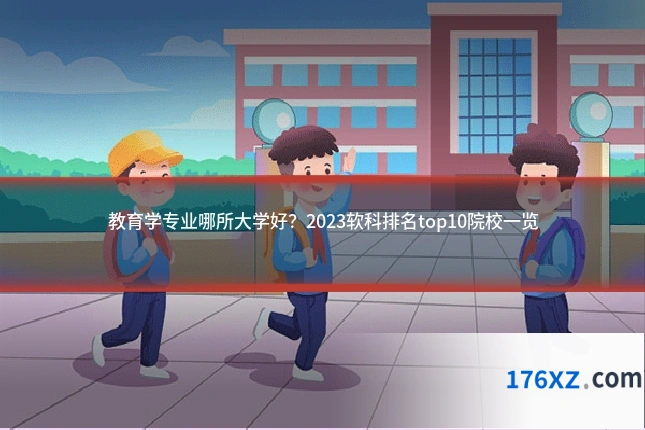 教育学专业哪所大学好？2023软科排名top10院校一览