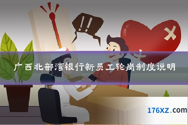 广西北部湾银行新员工轮岗制度说明