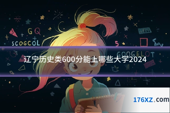 辽宁历史类600分能上哪些大学2024