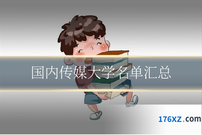 国内传媒大学名单汇总