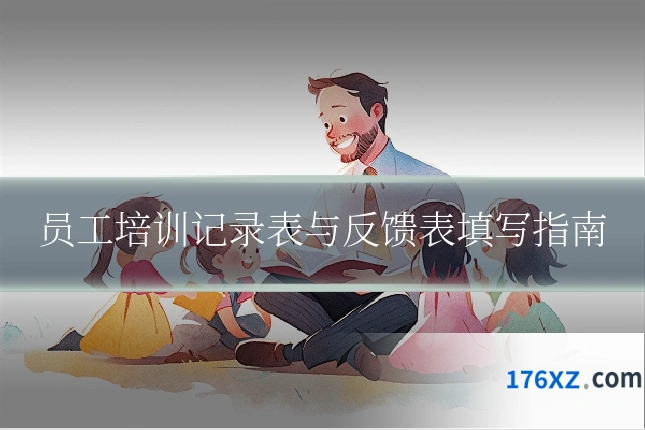 员工培训记录表与反馈表填写指南