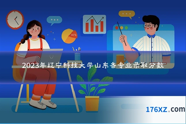 2023年辽宁科技大学山东各专业录取分数
