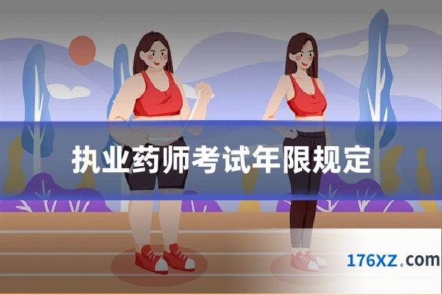 执业药师考试年限规定