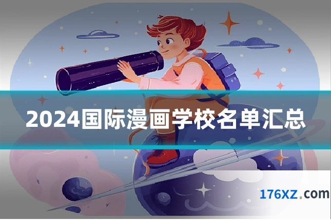 2024国际漫画学校名单汇总