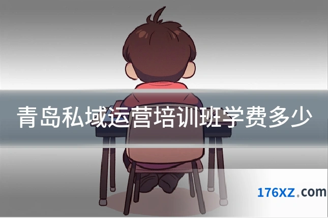 青岛私域运营培训班学费多少