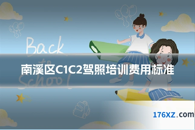 南溪区C1C2驾照培训费用标准