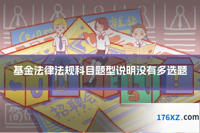 基金法律法规科目题型说明没有多选题