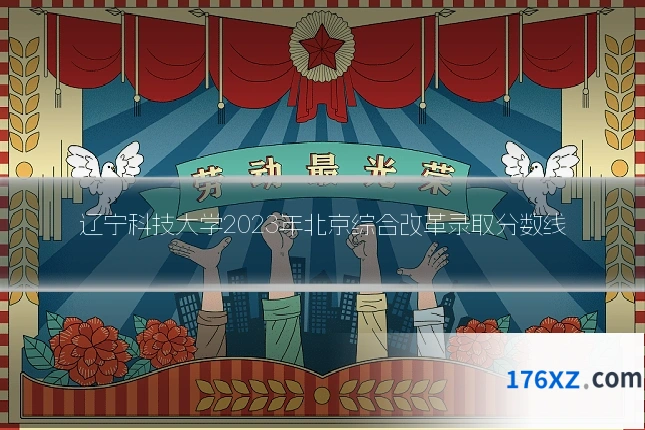 辽宁科技大学2023年北京综合改革录取分数线